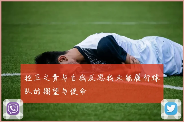 控卫之责与自我反思我未能履行球队的期望与使命