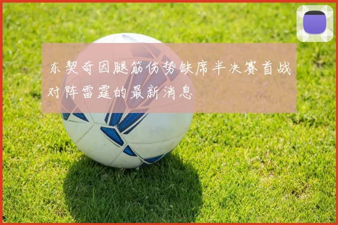 东契奇因腿筋伤势缺席半决赛首战对阵雷霆的最新消息