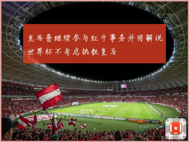 克洛普继续参与红牛事务并将解说世界杯不考虑执教皇马