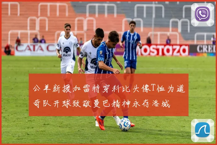 公羊新援加雷特穿科比头像T恤为道奇队开球致敬曼巴精神永存洛城