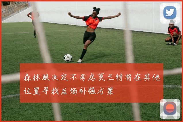 森林狼决定不考虑莫兰特将在其他位置寻找后场补强方案