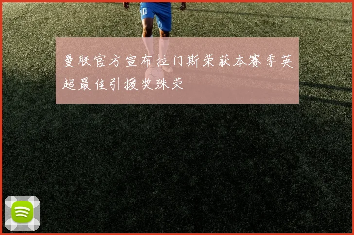 曼联官方宣布拉门斯荣获本赛季英超最佳引援奖殊荣