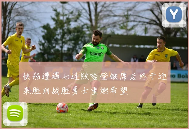 快船遭遇七连败哈登缺席后终于迎来胜利战胜勇士重燃希望