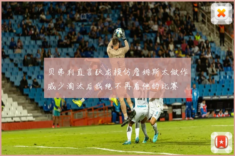 贝弗利直言狄龙模仿詹姆斯太做作威少淘汰后我绝不再看他的比赛