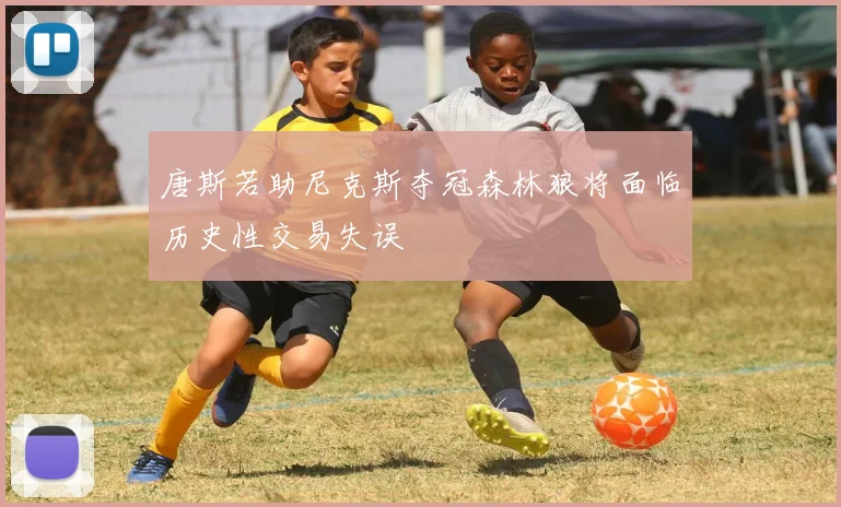 唐斯若助尼克斯夺冠森林狼将面临历史性交易失误